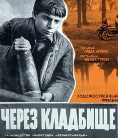 через кладбище фильм 1964 смотреть фильм онлайн бесплатно в хорошем качестве