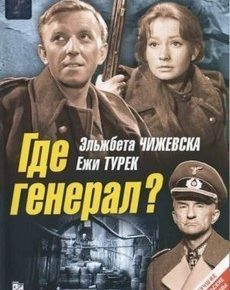 Где генерал? (Польша, 1963) — Смотреть фильм