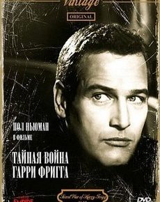 Тайная война Гарри Фригга (США, 1968)