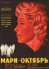 мари-октябрь фильм 1959 смотреть онлайн бесплатно в хорошем