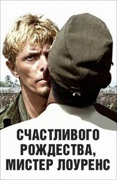 Счастливого рождества, мистер Лоуренс (1983)