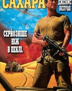 Сахара (Австралия, США, 1995) — Смотреть фильм