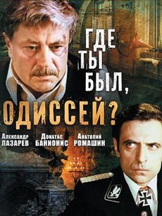 Где ты был, Одиссей? фильм 1978 смотреть онлайн