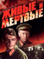 живые и мертвые фильм 1963 смотреть онлайн бесплатно