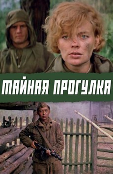 тайная прогулка фильм 1985 смотреть онлайн бесплатно в хорошем