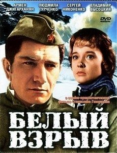 Фильм Белый взрыв 1969 смотреть бесплатно