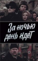 за ночью день идет фильм 1984 смотреть онлайн бесплатно в хорошем качестве