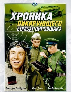 Хроника Пикирующего Бомбардировщика 1967 смотреть фильм онлайн