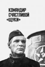 командир счастливой щуки фильм 1972 смотреть онлайн бесплатно в хорошем качестве