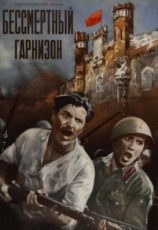 Бессмертный гарнизон фильм 1956