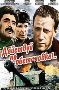 фильм Действуй по обстановке 1984