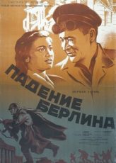 падение берлина фильм 1949 смотреть онлайн