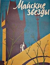 Майские звёзды (Чехословакия, СССР, 1959)