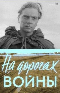 На дорогах войны (1958) фильм