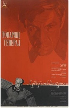 Товарищ генерал (СССР,1973)