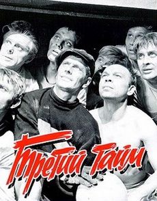 Третий тайм (1962)