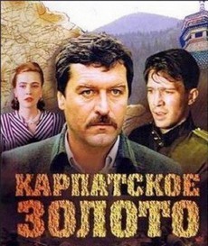 Карпатское золото. 1991 Военный фильм