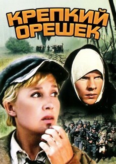 фильм Крепкий орешек (1967) комедия