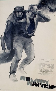 Фильм помни Каспар 1964