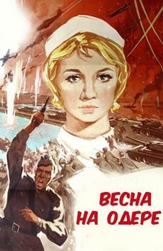 Весна на Одере фильм 1967 смотреть онлайн бесплатно