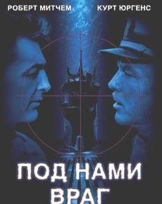 Под нами враг (США, 1957) — Смотреть фильм