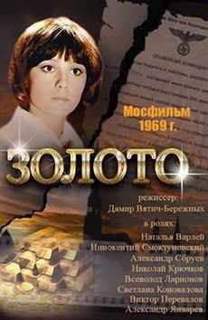 Фильм Золото (1969)