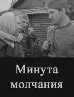 фильм минута молчания 1971