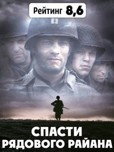 Спасти рядового Райана (США, 1998) — Смотреть кино