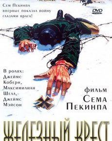 Штайнер: Железный крест (Великобритания, ФРГ, 1977) — Смотреть фильм