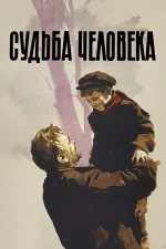 фильм судьба человека 1959 смотреть онлайн бесплатно в хорошем качестве