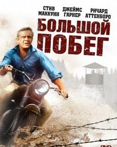 Большой побег (США, 1963) — Смотреть фильм