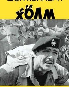 Холм (Великобритания, 1965) — Смотреть фильм