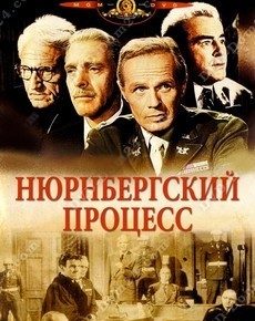 Нюрнбергский процесс / Процесс в Нюрнберге (США, 1961)