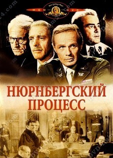 Нюрнбергский процесс 1961 фильм