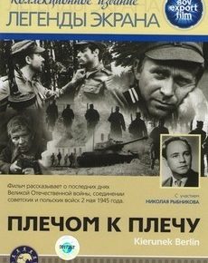 Плечом к плечу / Направление — Берлин (Польша, 1968)