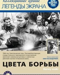 Цвета борьбы (Польша, 1964)