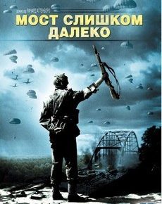 Мост слишком далеко (США, Великобритания, 1977) — Смотреть фильм