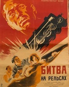 Битва на рельсах / Война на рельсах (Франция, 1946)