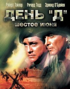 День «Д», 6 июня (США, 1956) — Смотреть фильм