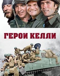 Герои Келли (Югославия, США, 1970) — Смотреть фильм онлайн