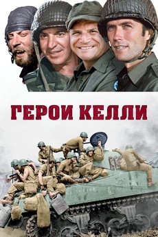 герои келли фильм 1970