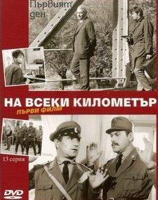 На каждом километре (Болгария, 1969) — Смотреть фильм