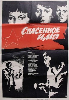 фильм спасенное имя 1972 смотреть онлайн