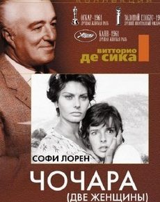 Чочара / Две женщины (Италия, Франция, 1960) — Смотреть фильм