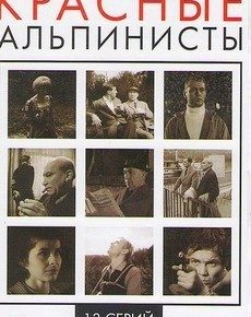 Красные альпинисты (ГДР, 1967) — Смотреть сериал