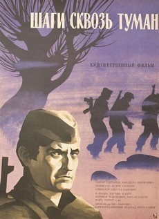 шаги сквозь туман фильм 1967