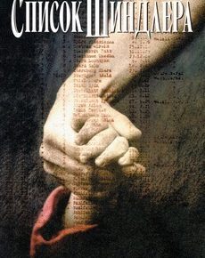 Список Шиндлера (США, 1993) — Смотреть фильм