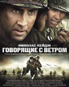 Говорящие с ветром (США, 2002)