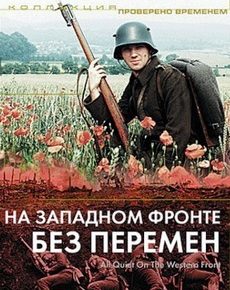 На Западном фронте без перемен (Великобритания, США, 1979)