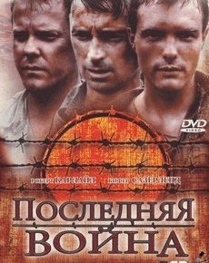 Последняя война (США, 2001) — Смотреть фильм